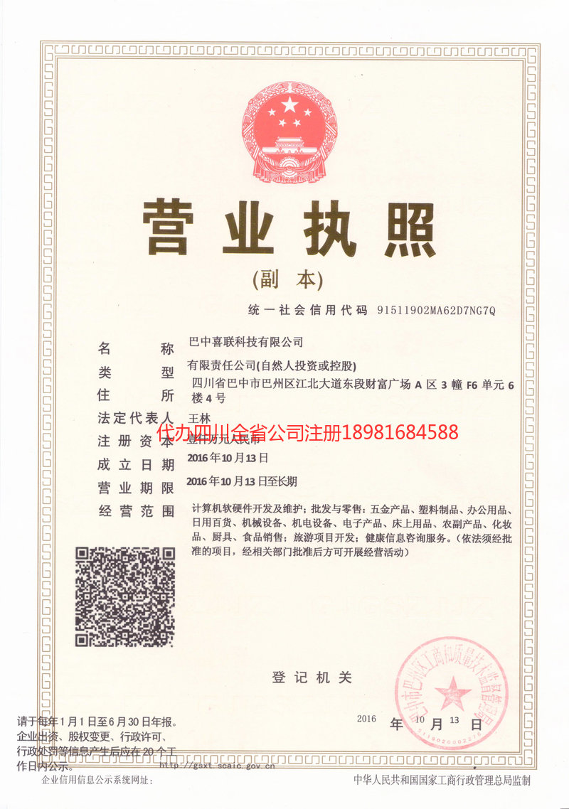 阿勒泰市阿勒泰市喜联科技有限公司