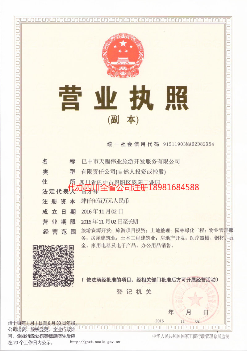 阿勒泰市阿勒泰市天赐伟业旅游开发服务有限公司