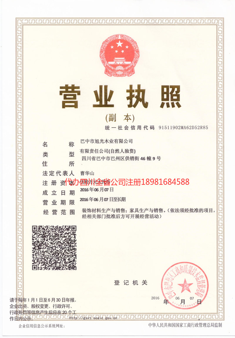 阿勒泰市阿勒泰市旭光木业有限公司