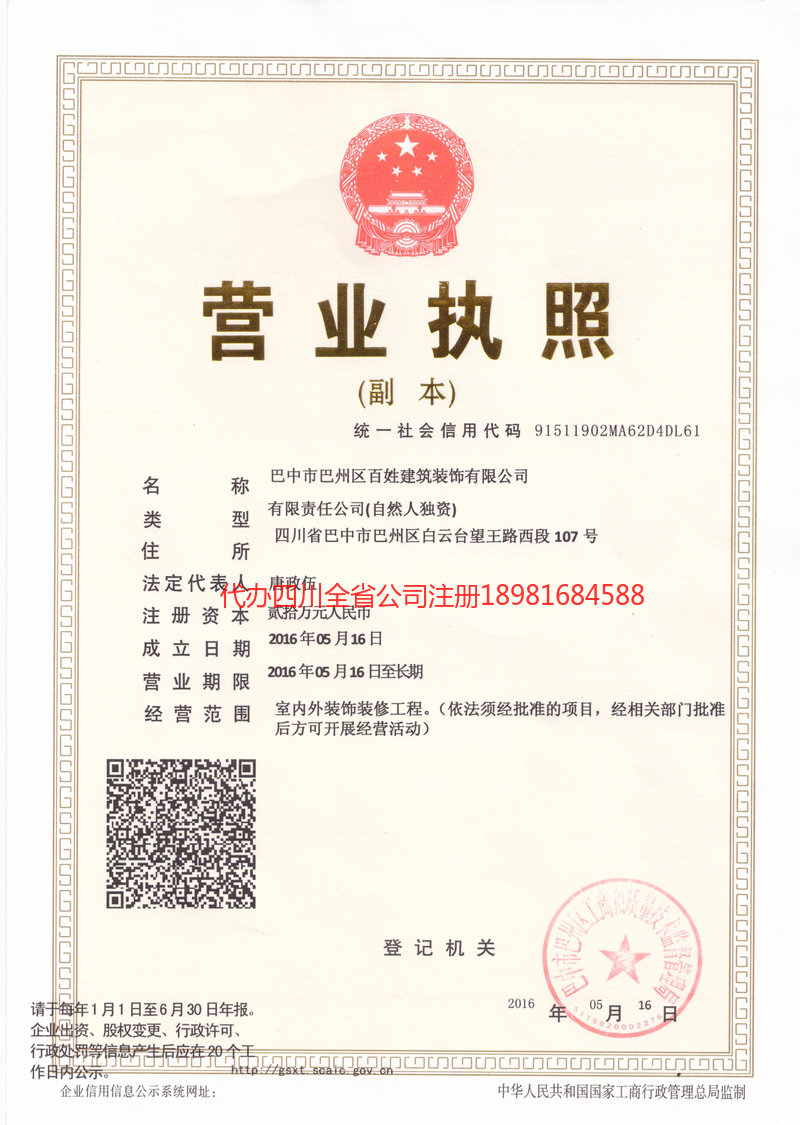 阿勒泰市阿勒泰市百姓建筑装饰有限公司